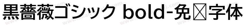 黒薔薇ゴシック bold字体转换